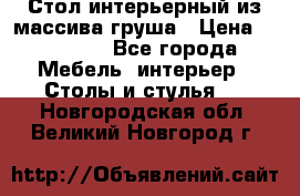 Стол интерьерный из массива груша › Цена ­ 85 000 - Все города Мебель, интерьер » Столы и стулья   . Новгородская обл.,Великий Новгород г.